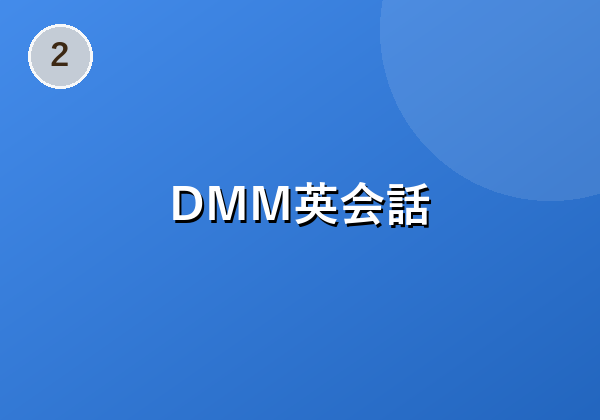 子供向けの言語レッスンをご自宅で