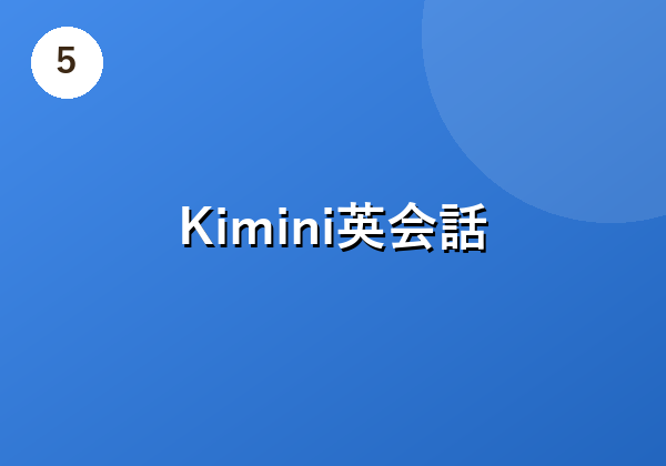 Kimini英会話