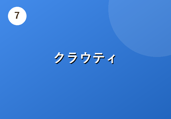 クラウティ