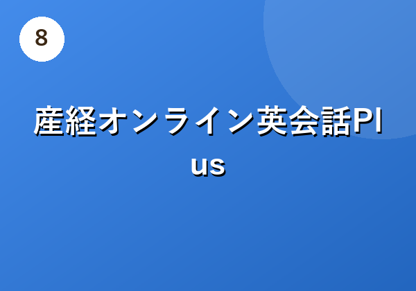 産経オンライン英会話Plus