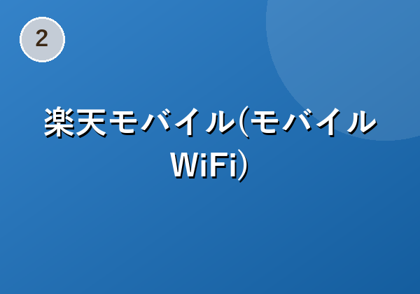 チャージ型ポケットWiFi 何度も使える買い切り型モバイルW