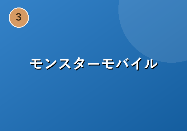 モンスターモバイル