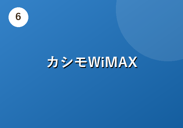 カシモWiMAX