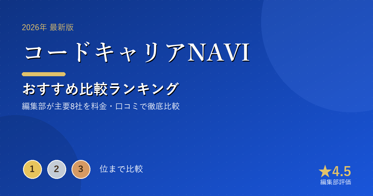 コードキャリアNAVIのおすすめ比較ランキング|【2026年最新】プログラミングスクールおすすめランキング|
