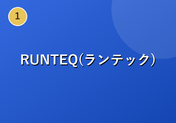 RUNTEQ(ランテック)