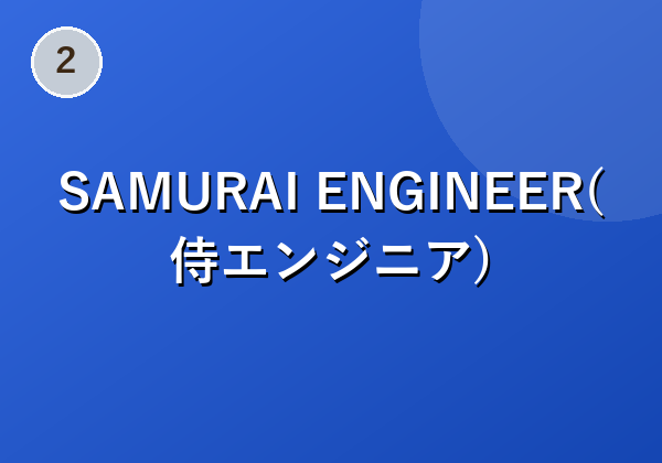 SAMURAI ENGINEER(侍エンジニア)