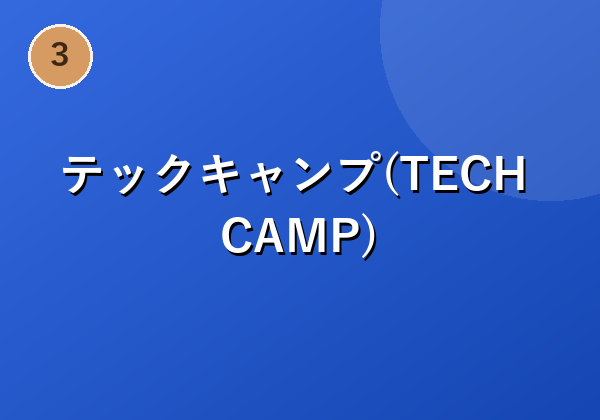 テックキャンプ(TECH CAMP)