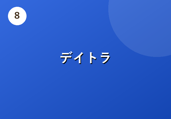 デイトラ