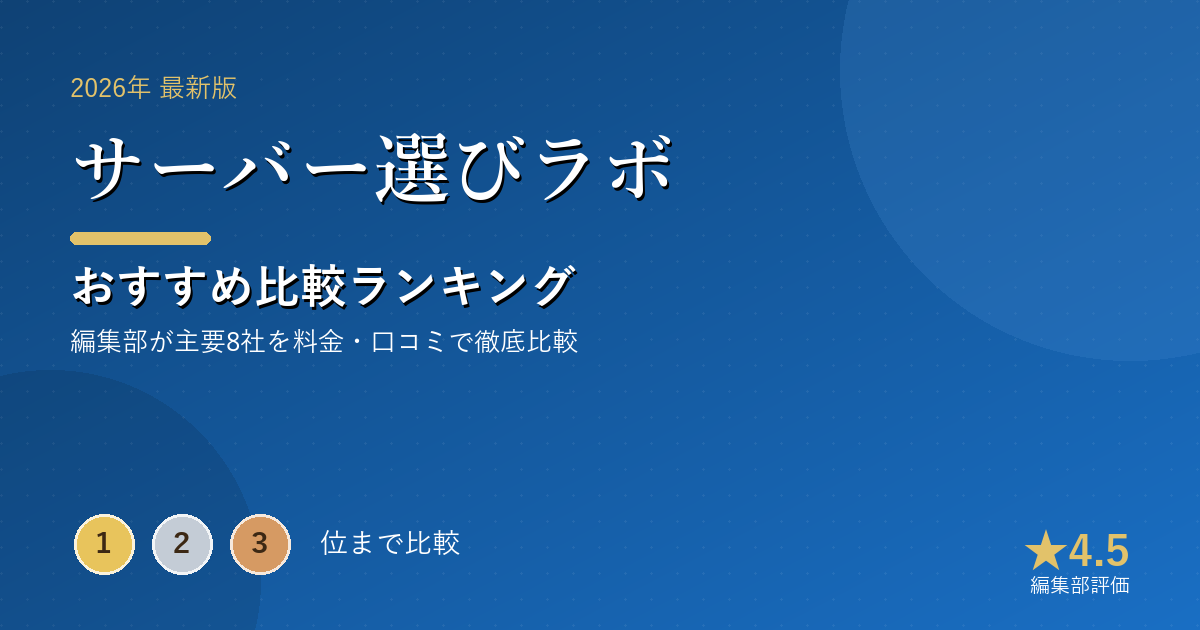 サーバー選びラボのおすすめ比較ランキング｜【2026年最新】レンタルサーバーおすすめランキング｜速度・