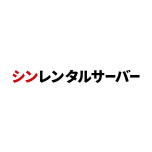 シンレンタルサーバー