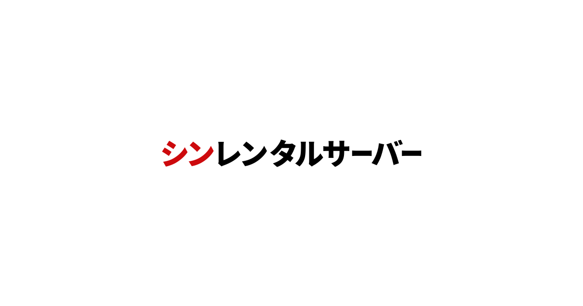 シンレンタルサーバーのキャンペーン・サービス画像