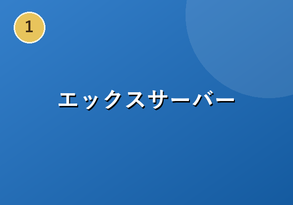自由と先進性を兼ね備えた新世代レンタルサーバー『シンレンタル