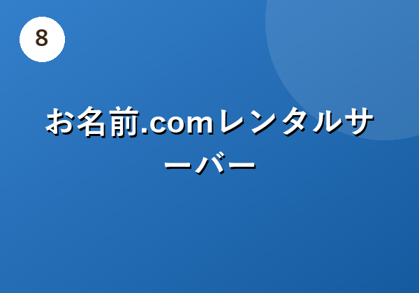 独自ドメインの取得は国内シェアNo.1の＜お名前.com＞