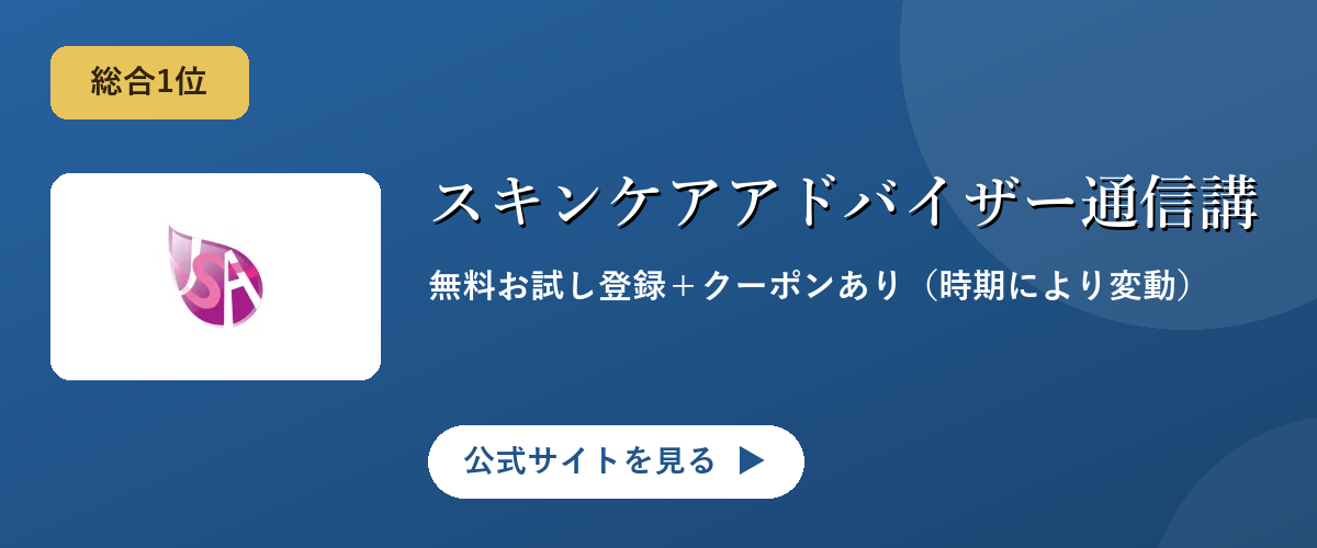 スキンケアアドバイザー通信講座のキャンペーン・サービス画像