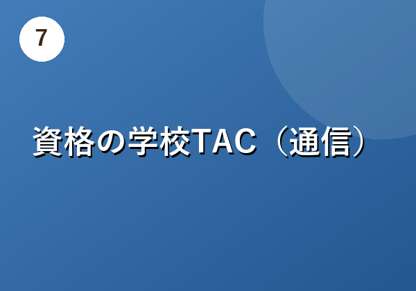 資格の学校TAC(通信)