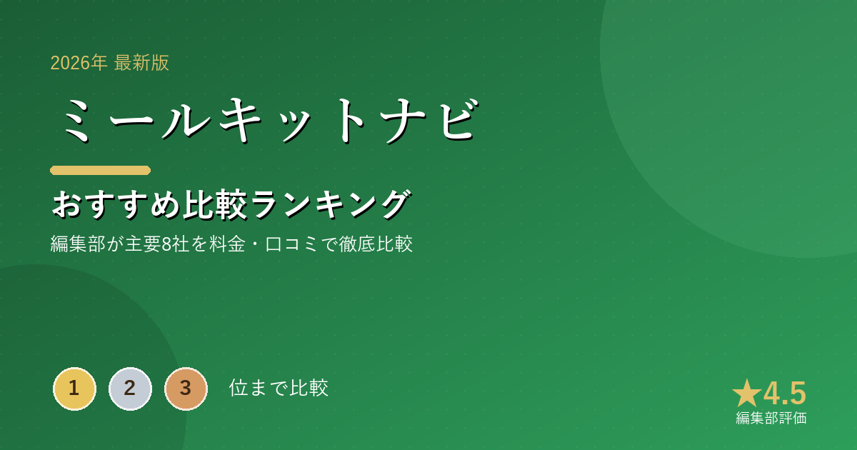 ミールキットナビのおすすめ比較ランキング｜【2026年最新】食材宅配・ミールキットおすすめランキング｜