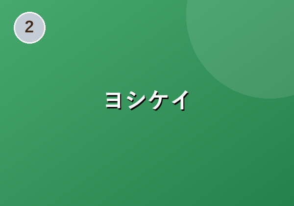 毎日“考える・買う・作る"を時短に