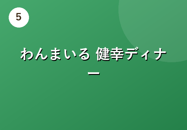 わんまいる 健幸ディナー