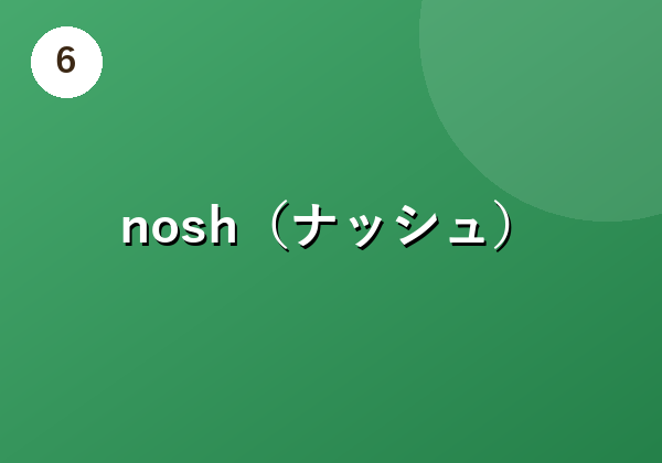 nosh（ナッシュ）