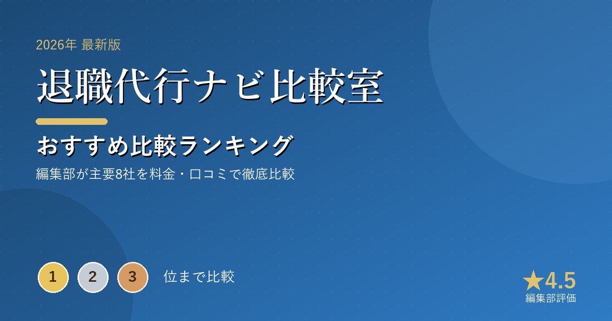 退職代行ナビ比較室のおすすめ比較ランキング|【2026年最新】退職代行おすすめランキング|弁護士・労組・