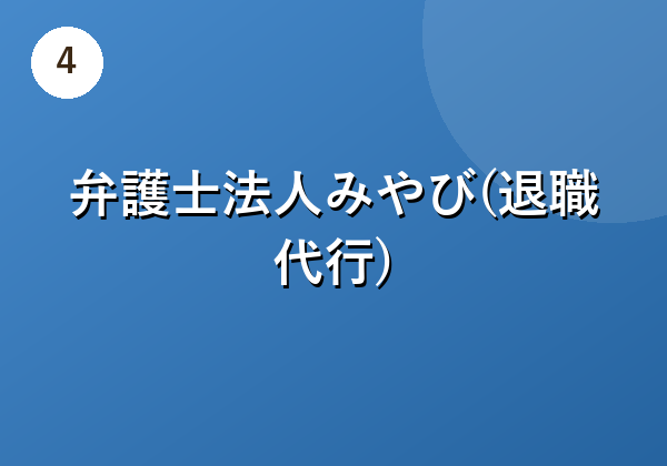 弁護士法人みやび(退職代行)