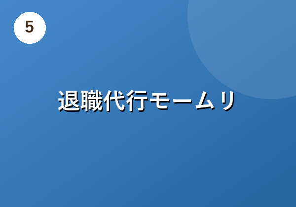 退職代行モームリ