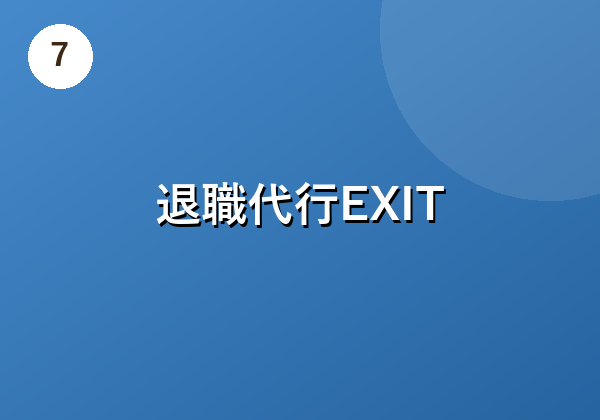 退職代行EXIT