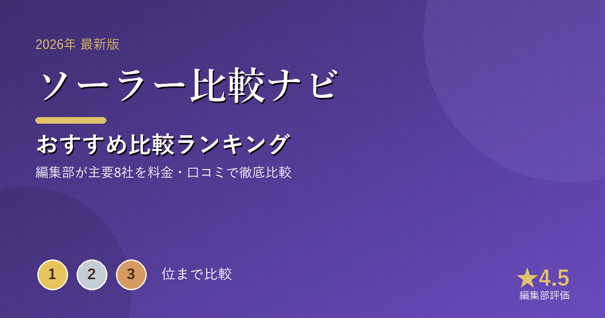 ソーラー比較ナビのおすすめ比較ランキング｜【2026年最新】太陽光・蓄電池おすすめランキング｜一括見積