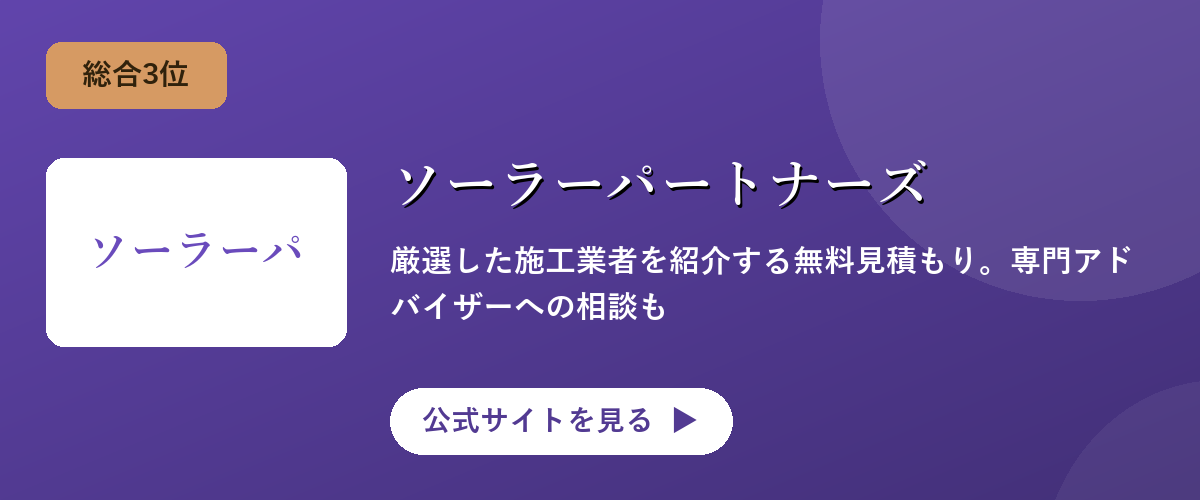 ソーラーパートナーズのキャンペーン・サービス画像
