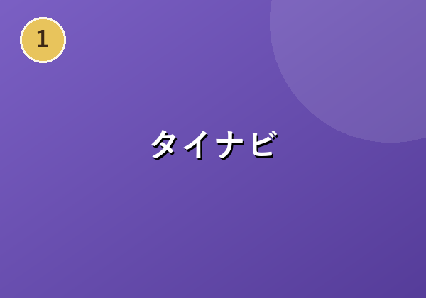 タイナビ