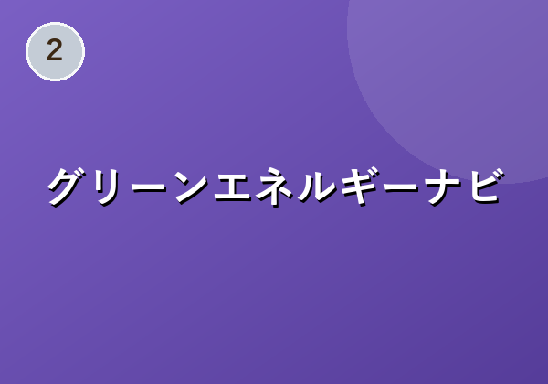 グリーンエネルギーナビ