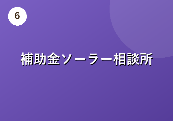 補助金ソーラー相談所