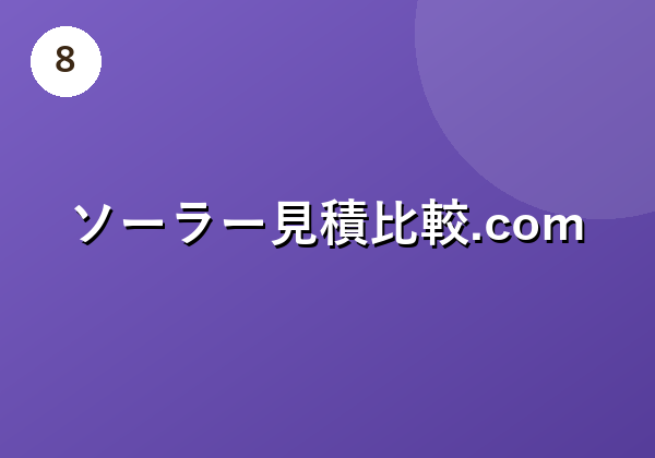 ソーラー見積比較.com