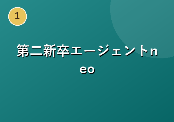 第二/既卒/フリーター/中退/高卒の就職・転職支援