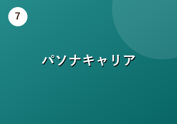 パソナキャリア