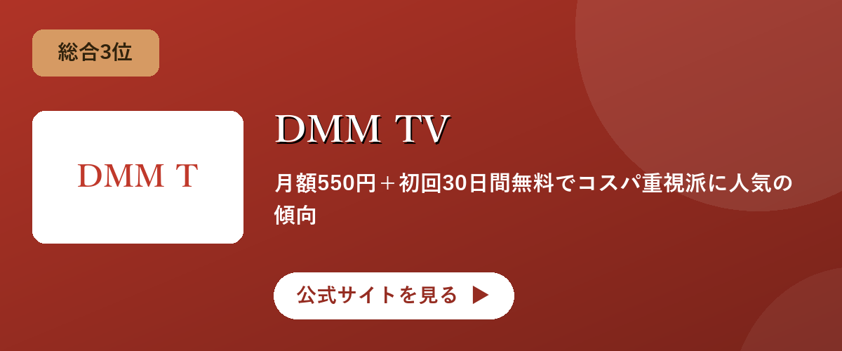 DMM TVのキャンペーン・サービス画像