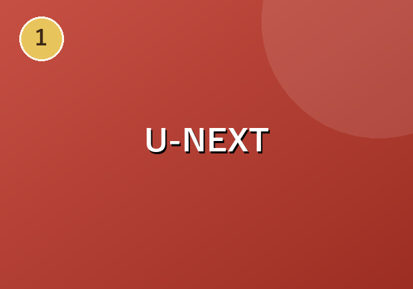 U-NEXT
