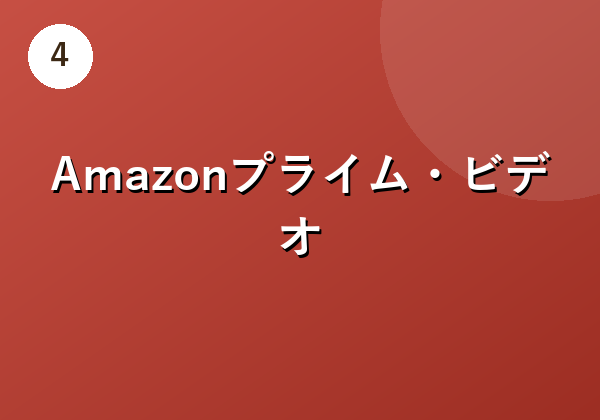 Amazonプライム・ビデオ