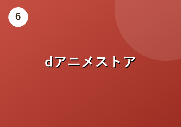 dアニメストア