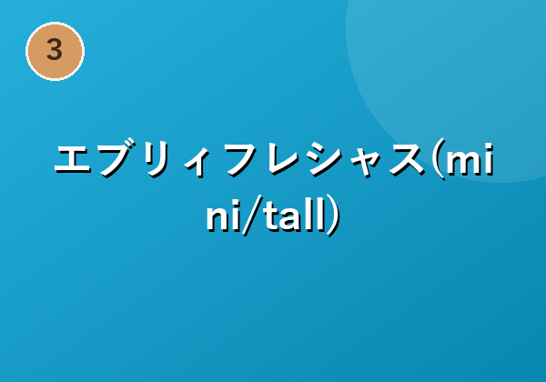 エブリィフレシャス(mini/tall)