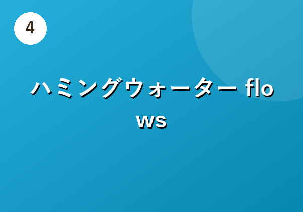 ハミングウォーター flows