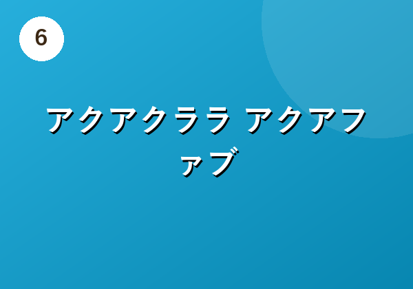アクアクララ アクアファブ